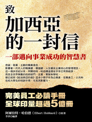 cover image of 給加西亞的一封信